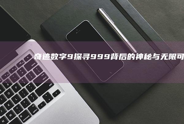 奇迹数字9：探寻999背后的神秘与无限可能